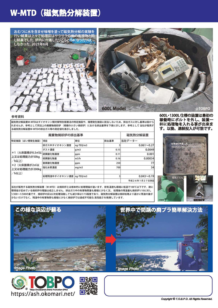 W-MTD磁気熱分解装置への投入物は、分解され減少するにつれ、連続的に投入でき、最終的には1/300~1/500にまで減容化されます。メーカー伝導工業販売部TOBPO。